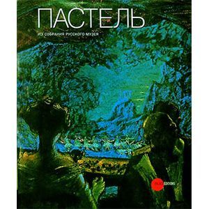 Пастель. Из собрания Русского музея