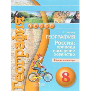 География. Россия. Природа, население, хозяйство. 8 класс. Тетрадь-практикум. Учебное пособие
