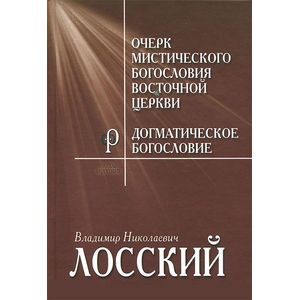 Очерк мистичекого богословия Восточной церкви. Догматическое богословие