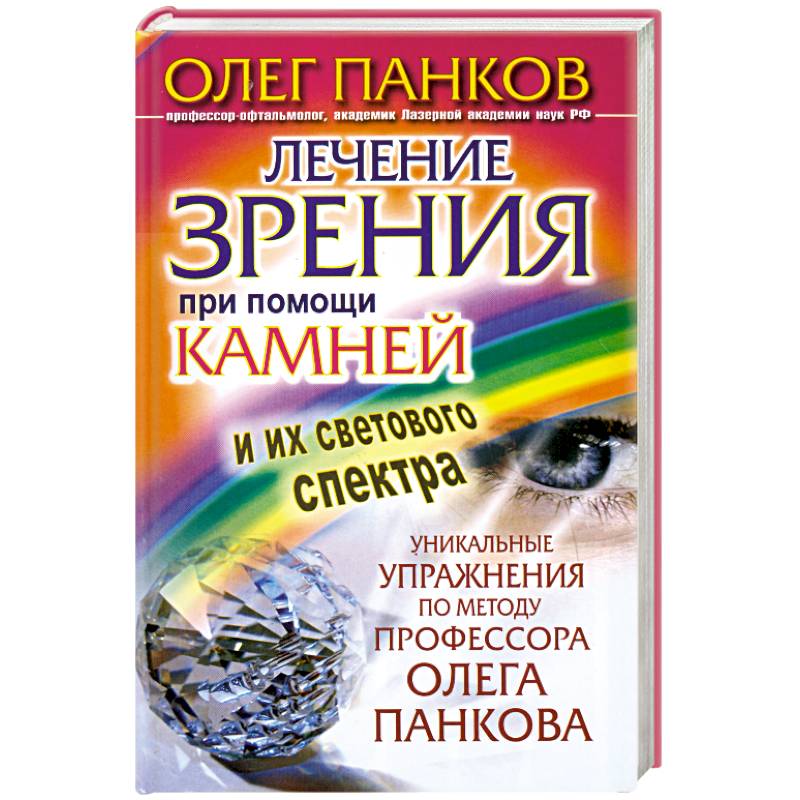 Лечение зрения при помощи камней и их светового спектра