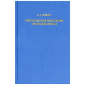 Христианский платонизм Мария Викторина