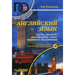 Английский язык. Тесты, диалоги, разговорные темы, задания и упражнения: Учебное пособие с электронным приложением