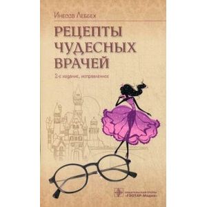 Рецепты чудесных врачей. 2-е издание