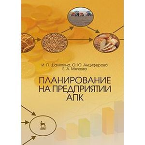 Планирование на предприятии АПК: Учебное пособие