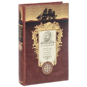 Путешествие на Восток наследника цесаревича (подарочное издание)