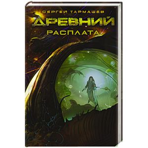 Древний. Расплата