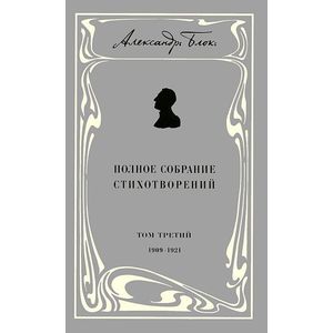 Полное собрание стихотворений. В 3-х томах Полное собрание стихотворений. В 3-х томах