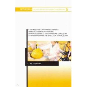 Соблюдение санитарных правил и реализация мероприятий при обращении с больничными отходами
