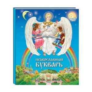 Православный букварь для малышей и их родителей