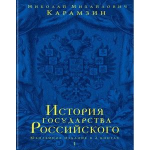 История государства Российского. В 12 томах. В 2 книгах