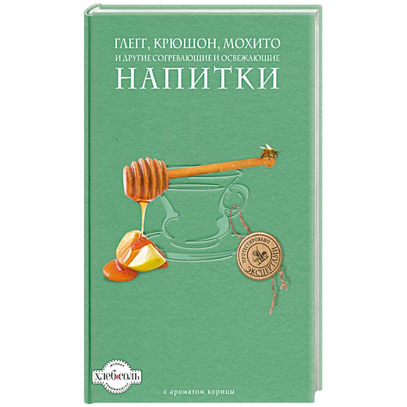 Глегг, крюшон, мохито и другие согревающие и освежающие напитки