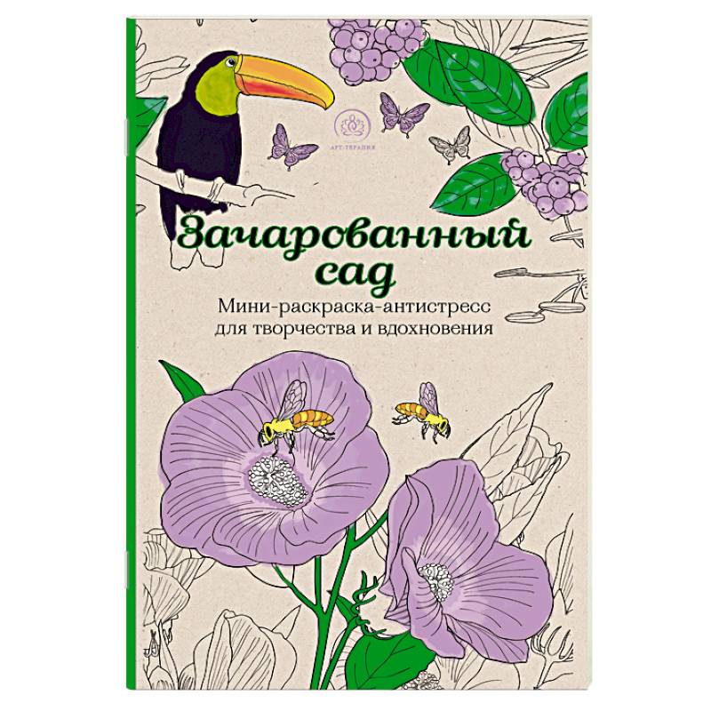 Зачарованный сад. Мини-раскраска-антистресс для творчества и вдохновения