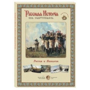 Александр II.1855-1881 гг.(репродукции)