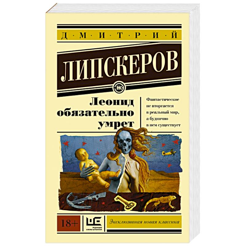 Леонид обязательно умрет