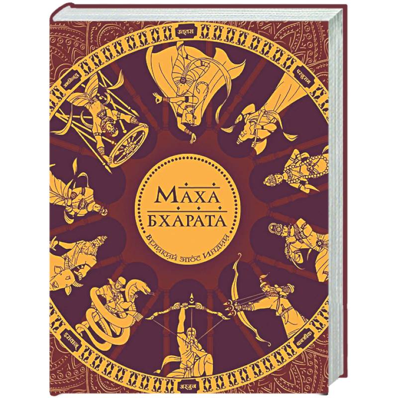 Махабхарата. Великий эпос Индии