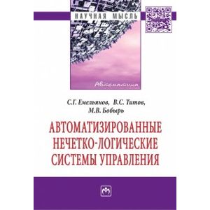 Автоматизированные нечетко-логические системы управления