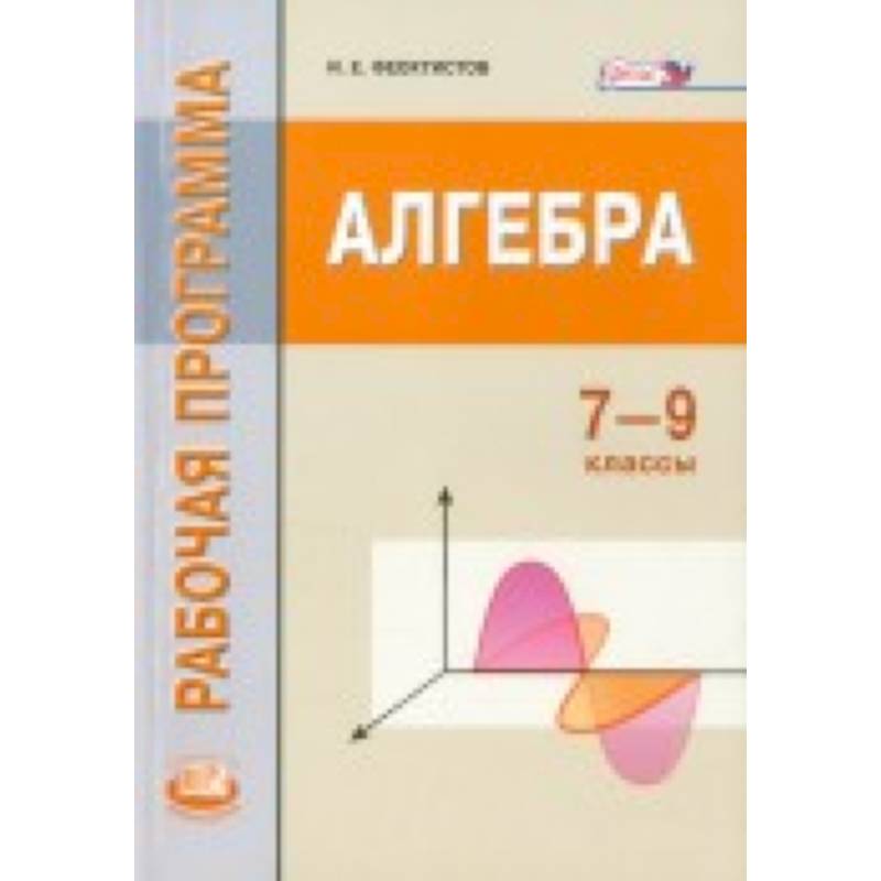 Материалы по алгебре 7 класс. Алгебра 9 класс программа. Программа 7 9 класс Алгебра. Феоктистов Алгебра 7. Рабочие программы по алгебре 7-9 класс.