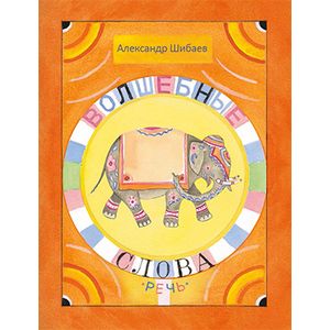 Волшебные слова