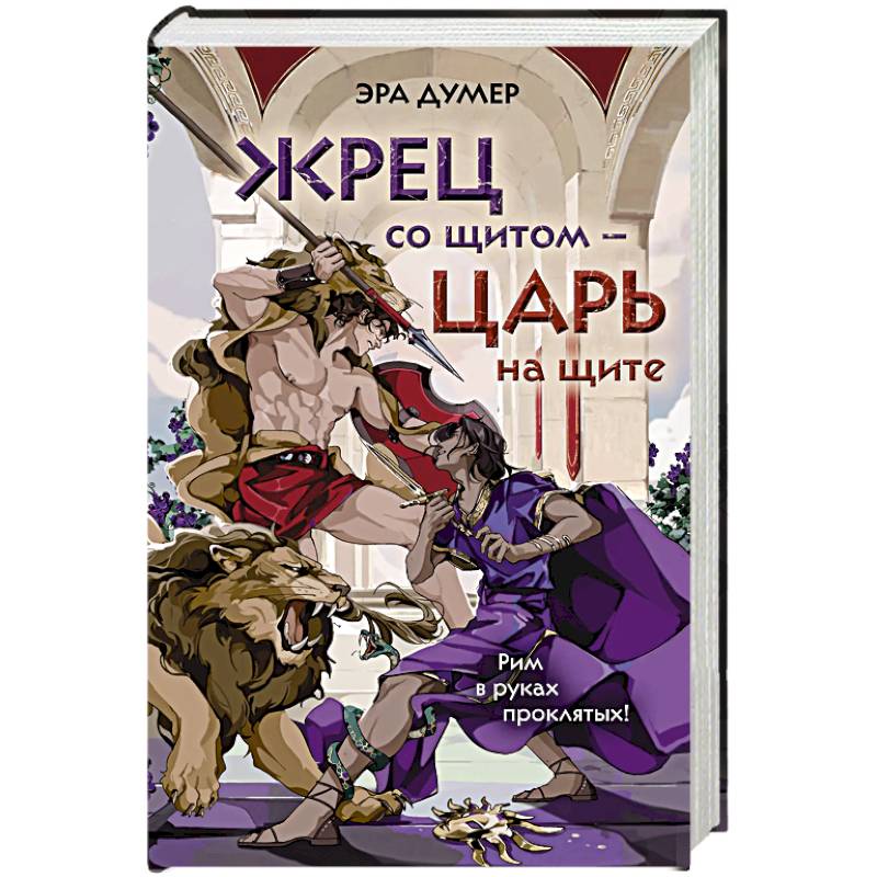 Жрец со щитом - царь на щите Жрец со щитом - царь на щите