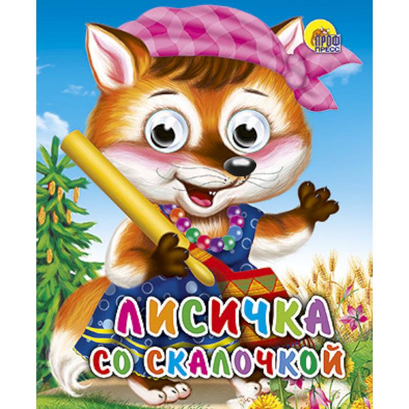 Лисичка со скалочкой