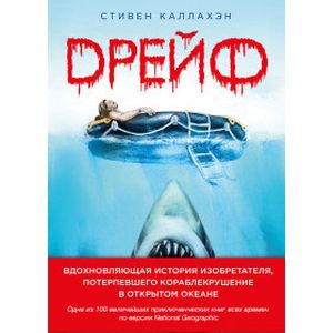 Дрейф. Вдохновляющая история изобретателя, потерпевшего кораблекрушение в открытом океане