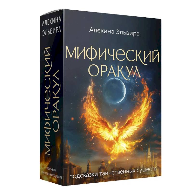 Мифический оракул. Подсказки таинственных существ