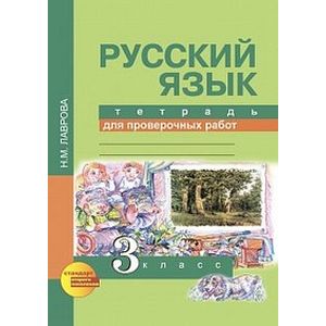 Русский язык. 3 класс. Тетрадь для проверочных работ