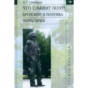 Что слышит поэт? Бродский и поэтика перекличек Что слышит поэт? Бродский и поэтика перекличек