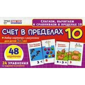 Счет в пределах 10. Набор карточек для детей 4-6 лет