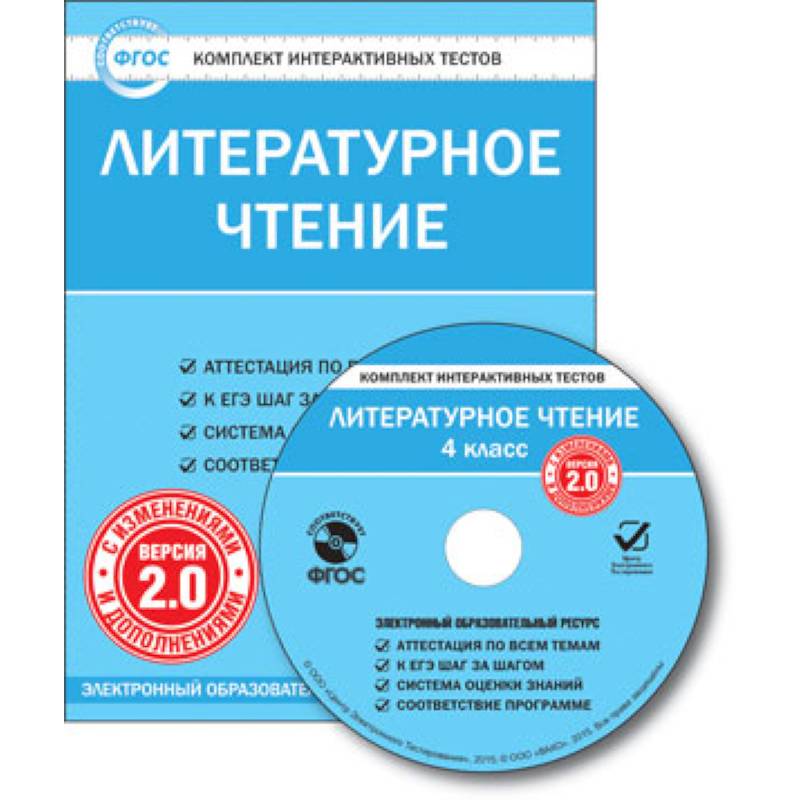 CD-ROM. Комплект интерактивных тестов. Литературное чтение. 4 класс. Версия 2.0