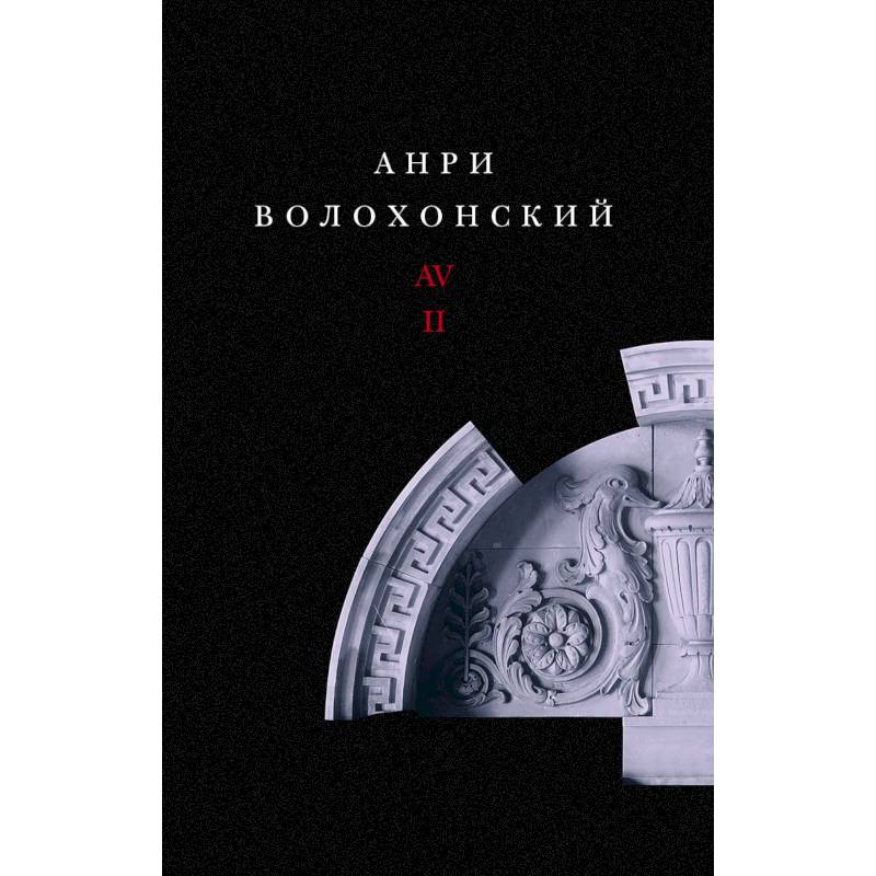 Собрание произведений. Переводы и комментарии. В 3 томах. Том 2. Волохонский А. Собрание произведений. Переводы и комментарии. В 3 томах. Том 2. Волохонский А.