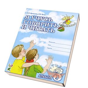 Я учусь говорить и читать. Альбом 3