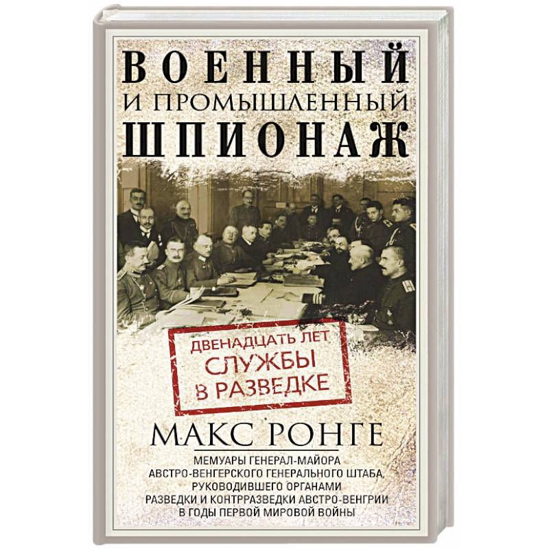 Военный и промышленный шпионаж. Двенадцать лет службы в разведке Военный и промышленный шпионаж. Двенадцать лет службы в разведке