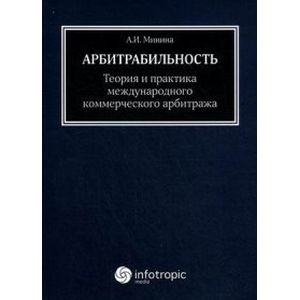 Арбитрабильность: теория и практика международного коммерческого арбитража