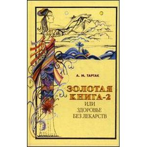 Золотая книга-2, или Здоровье без лекарств