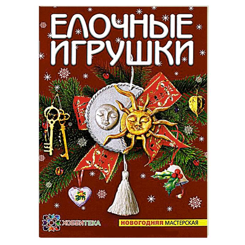 Елочные игрушки