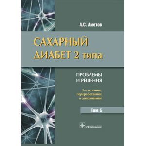Сахарный диабет 2 типа. Проблемы и решения. Учебное пособие. Том 5