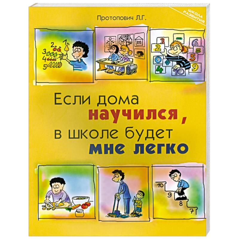 Если дома научился, в школе будет мне легко