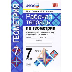 Геометрия. 7 класс. Рабочая тетрадь к учебнику Л.С. Атанасяна и др. ФГОС
