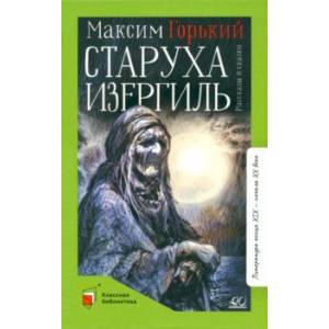 Старуха Изергиль. Рассказы и сказки