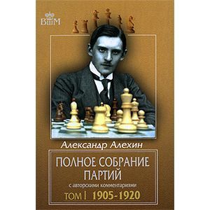 Полное собрание партий с авторскими комментариями