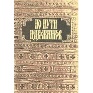 По пути подвижников