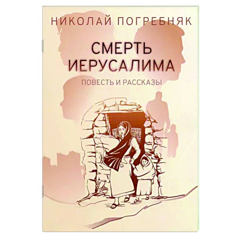 Смерть Иерусалима Смерть Иерусалима