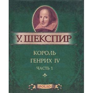 Король Генрих IV. Часть 1