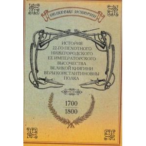 История 22-го пехотного Нижегородского полка. 1700-1800