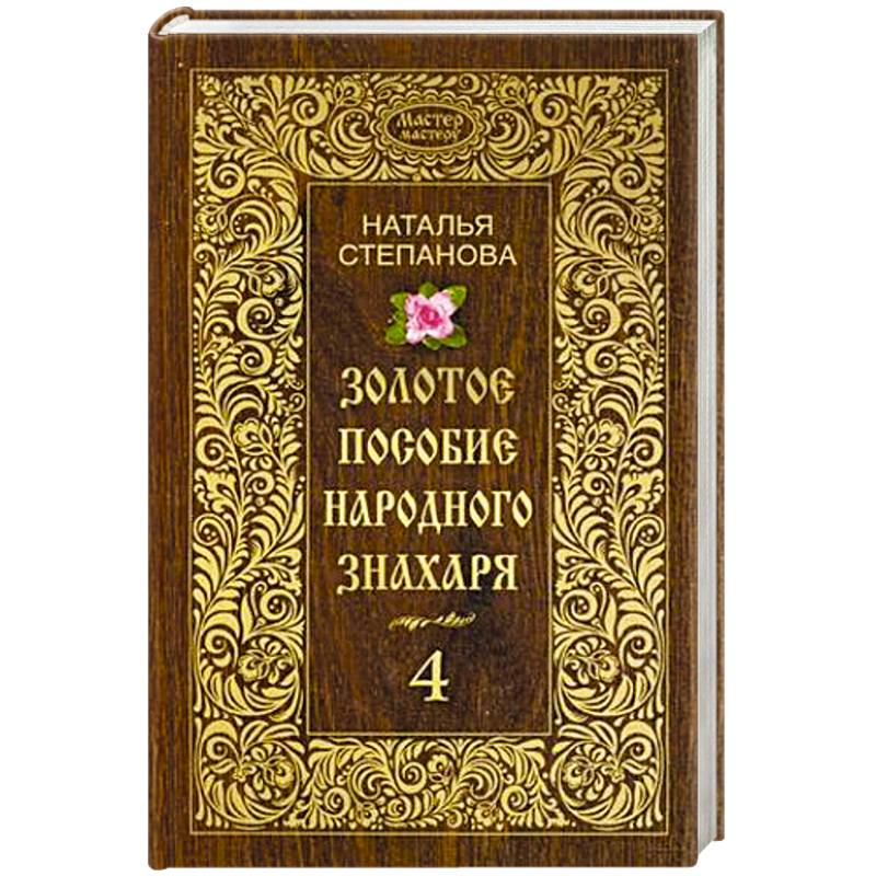 Золотое пособие народного знахаря. Книга 4