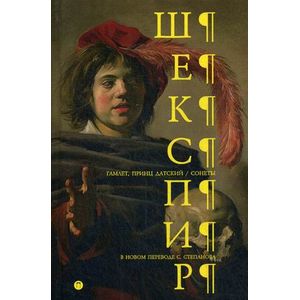 Гамлет. Принц Датский. Сонеты