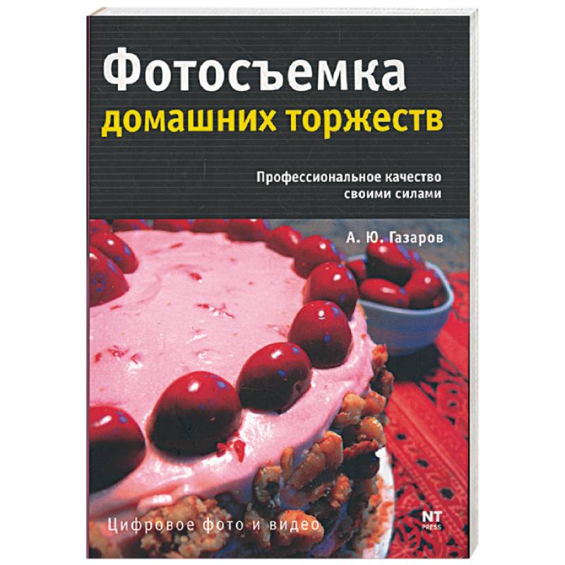 Фотосъемка домашних торжеств