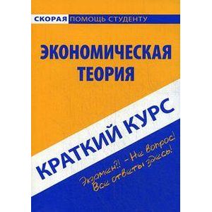 Краткий курс по экономической теории. Учебное пособие