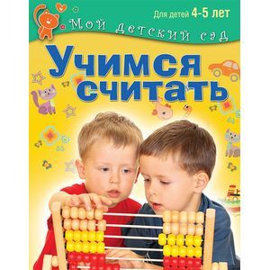 Учимся считать. Для детей 4-5 лет